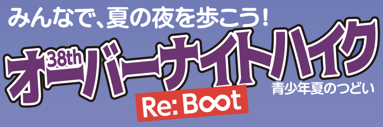 『第38回 青少年夏のつどい オーバーナイトハイク』開催決定（参加申込締め切りました）のお知らせ