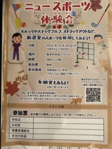 ニュースポーツ体験会