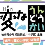 【逆井中学区】第1回[変な]うんどうかい 開催！