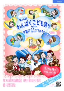 第16回わんぱくこども祭り開催決定！！（２月４日更新）