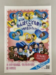 2024年2月4日(日)第16回わんぱくこども祭り開催しました【速報】