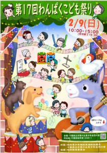 ☆第１７回「わんぱくこども祭り」のご案内☆