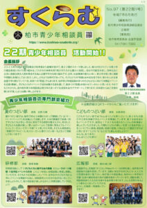 すくらむ97号(2025年6月)・第22期柏市青少年相談員紹介号